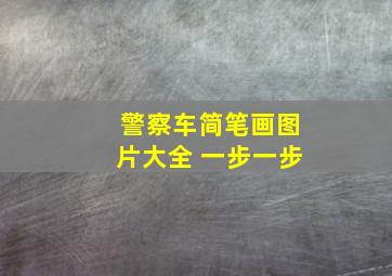 警察车简笔画图片大全 一步一步